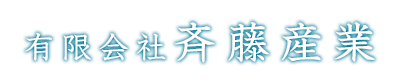 有限会社斉藤産業