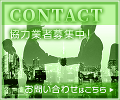 協力業者募集