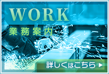 業務案内