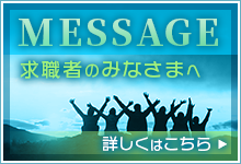 求職者のみなさまへ