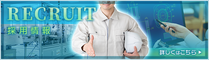採用情報